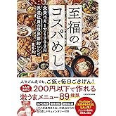 至福のコスパめし 食費は月1万4000円 派遣社員の限界節約レシピ