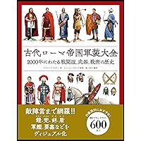 Amazon.co.jp: 古代ローマ帝国軍装大全 : ケヴィン・F. カイリー