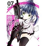 青春×機関銃(7) (Gファンタジーコミックス)
