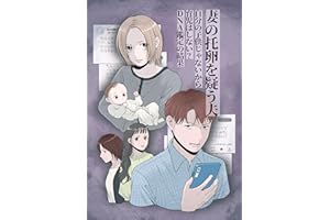 妻の托卵を疑う夫 自分の子供じゃないから育児はしない?　DNA鑑定の結果【第14話】
