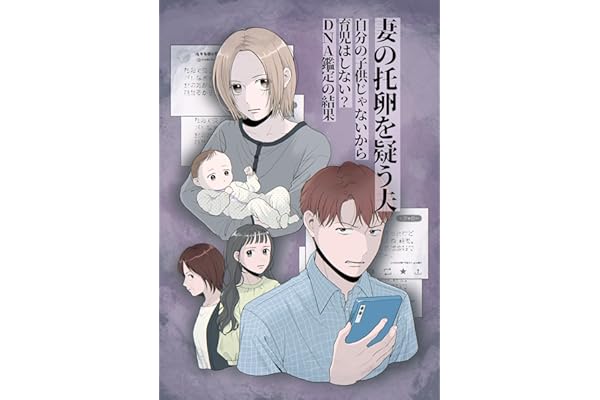 妻の托卵を疑う夫 自分の子供じゃないから育児はしない?　DNA鑑定の結果【第14話】