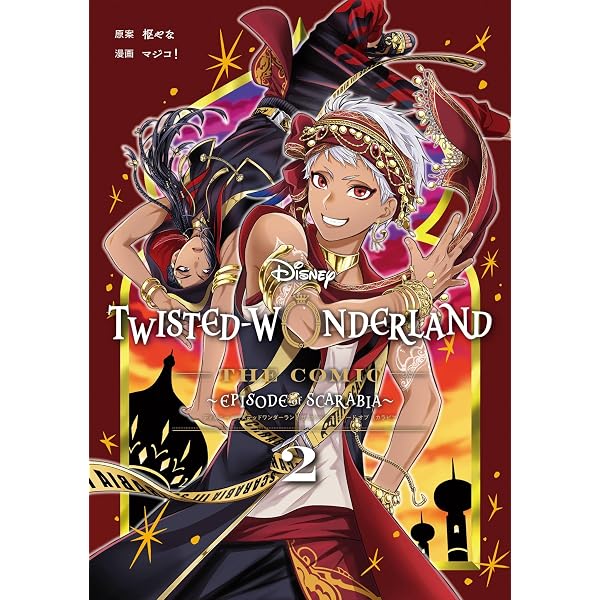 Amazon.co.jp: 『ディズニー ツイステッドワンダーランド ザ