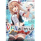 Ｖドルあーかいぶ！　１巻 (まんがタイムＫＲコミックス)