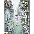 帰命寺横丁の夏