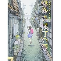 霧のむこうのふしぎな町 地下室からのふしぎな旅 天井うらのふしぎな