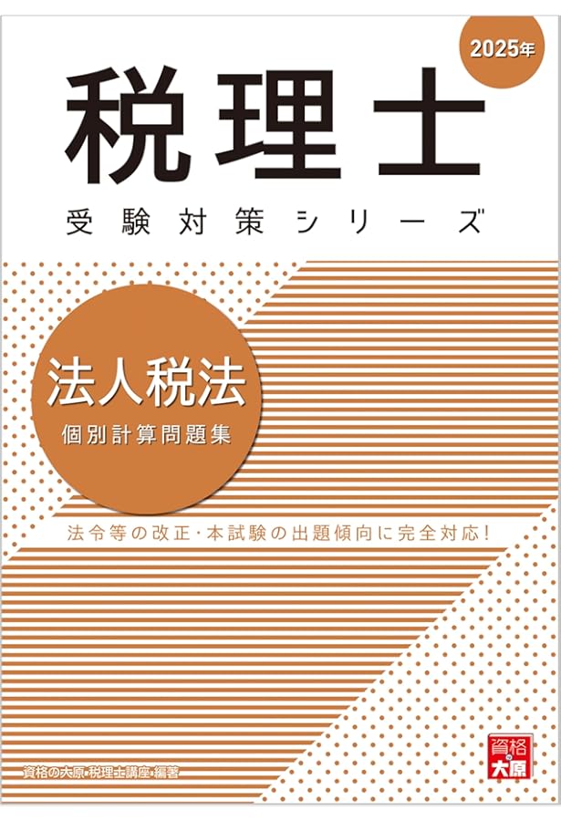 2025 法人税法 実力判定模試 全４回　大原 税理士 法人税法 応用理論問題集 2025年 (税理士受験対策