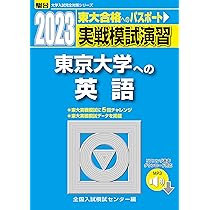 実戦模試演習 東京大学への英語 2009 (大学入試完全対策シリーズ) 81SrfBUckTL._AC_UL210_SR210,