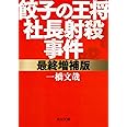 最終増補版 餃子の王将社長射殺事件 (角川文庫)