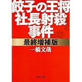 最終増補版 餃子の王将社長射殺事件 (角川文庫)