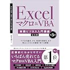 Excel マクロ＆VBA　［実践ビジネス入門講座］【完全版】 第3版