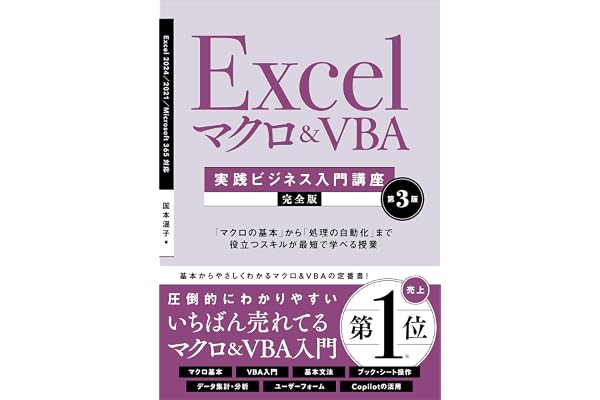 Excel マクロ＆VBA　［実践ビジネス入門講座］【完全版】 第3版