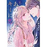 あの夜からキミに恋してた（１）