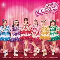 ♡辻野かなみトレカ2種付き♡超ときめき宣伝部 初回生産限定盤 ときめきえがお 辻野かなみ ときめきえがお トレカ 初回使用限定 ときめき宣伝部 とき