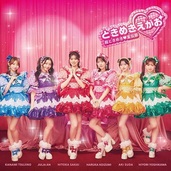 Amazon.co.jp: 超ときめき♡宣伝部 : 【Amazon.co.jp限定】ときめき