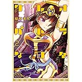 クレオパトラな日々【カラーページ増量版】(2) (バンブーコミックス)