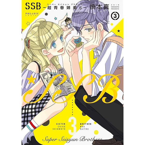 SSB―超青春姉弟s―(1) (ポラリスCOMICS) | 慎本真 | マンガ | Kindle