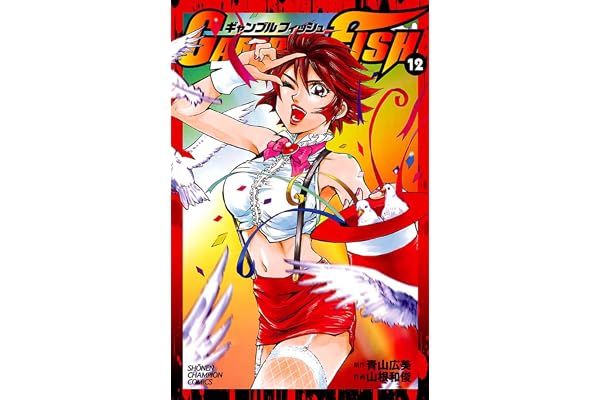 GAMBLE FISH　12 (少年チャンピオン・コミックス)