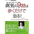 病気の9割は歩くだけで治る! ~歩行が人生を変える29の理由~ 簡単、無料で医者いらず