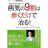 病気の9割は歩くだけで治る! ~歩行が人生を変える29の理由~ 簡単、無料で医者いらず