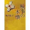 検事の本懐 (角川文庫)