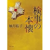 検事の本懐 (角川文庫)