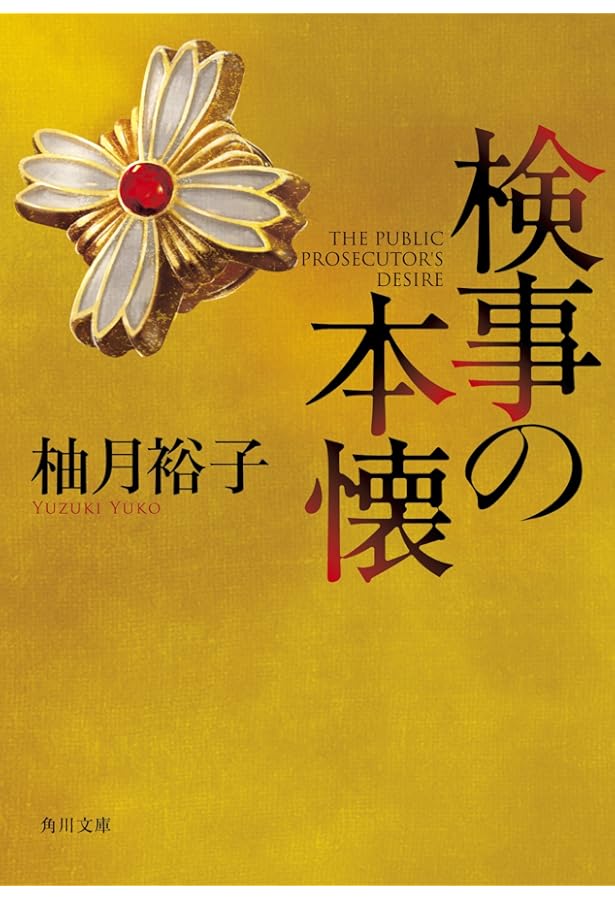 Amazon.co.jp: 最後の証人 (角川文庫) : 柚月裕子: 本