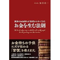 世界のお金持ちが20代からやってきた お金を生む法則 | 加谷 珪一 |本