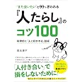 “また会いたい"と99%思われる 『人たらし』のコツ100