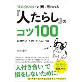 “また会いたい"と99%思われる 『人たらし』のコツ100