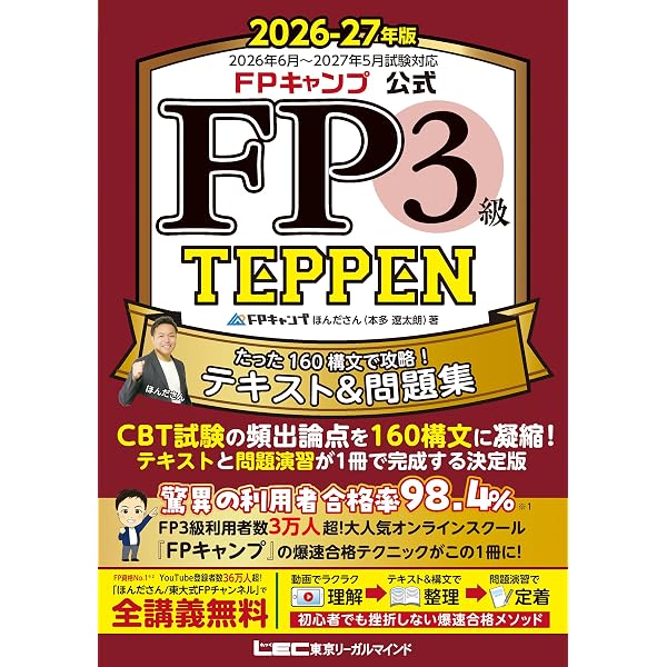 動画付・CBT模試付】FP3級 合格のトリセツ 速習テキスト 2026-27年版