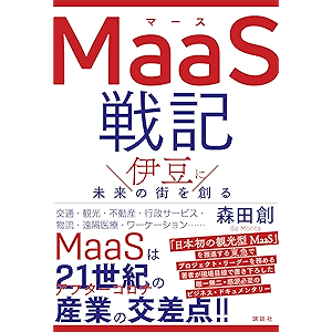 MaaS戦記 伊豆に未来の街を創る