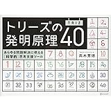 トリーズ(TRIZ)の発明原理40 あらゆる問題解決に使える[科学的]思考支援ツール