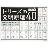 トリーズ(TRIZ)の発明原理40 あらゆる問題解決に使える[科学的]思考支援ツール
