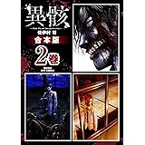 東京アンデッド 上 Ryu Comics 佐伊村司 中山茂大 マンガ Kindleストア Amazon