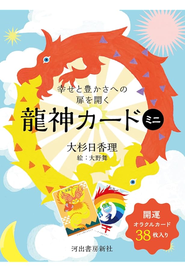自分を超えた高次の意識へ導くスピリット龍神カード ([バラエティ