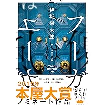 アイネクライネナハトムジーク | 伊坂 幸太郎 |本 | 通販 | Amazon