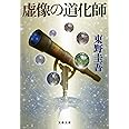 虚像の道化師 (文春文庫 ひ 13-11)