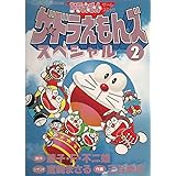 ザ ドラえもんズスペシャル ドラえもんゲームコミック 9 てんとう虫コミックススペシャル 藤子 F 不二雄 まさる 宮崎 幸広 三谷 本 通販 Amazon