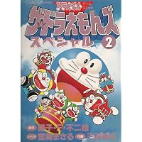 ザ・ドラえもんズ 2: ドラえもんゲームコミック (てんとう虫コミックス