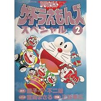 ザ・ドラえもんズスペシャル 2 (てんとう虫コミックススペシャル