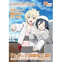 LoveLive!Days 2025年12月号 |本 | 通販 | Amazon
