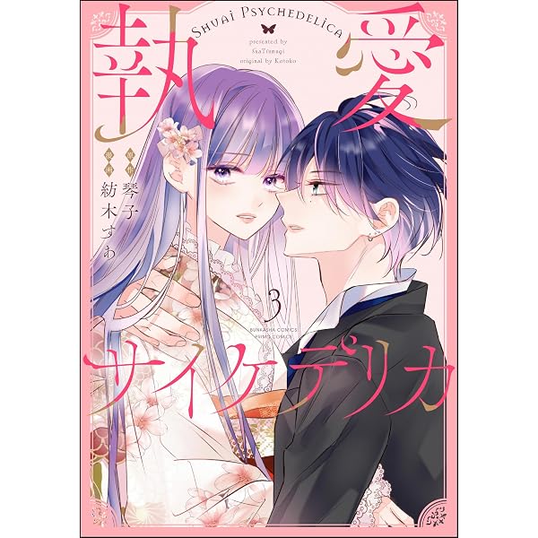 サイン本 執愛サイケデリカ 離婚予定の契約婚なのに、冷酷公爵様に執着