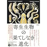 寄生生物の果てしなき進化