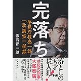 完落ち 警視庁捜査一課「取調室」秘録