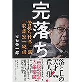 完落ち 警視庁捜査一課「取調室」秘録