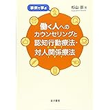 事例で学ぶ 働く人へのカウンセリングと認知行動療法・対人関係療法