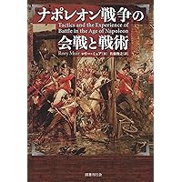 Amazon.co.jp: ナポレオン戦争 (上) : デイヴィッド・ジェフリ Amazon.co.jp: ナポレオン戦争 (上) : デイヴィッド・ジェフリ