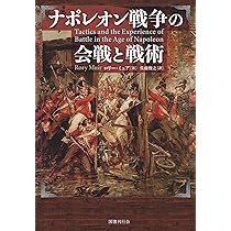 ナポレオン戦争 (下) | デイヴィッド・ジェフリ・チャンドラー, 君塚