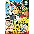 はたらけ!おじさんの森 3 (ヒーロー文庫)