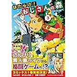 はたらけ!おじさんの森 3 (ヒーロー文庫)